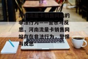河南流量卡销售网站的非法行为——警示与反思，河南流量卡销售网站存在非法行为，警惕与反思