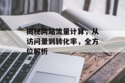 揭秘网站流量计算，从访问量到转化率，全方位解析