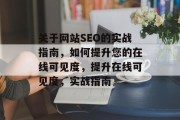 关于网站SEO的实战指南,如何提升您的在线可见度,提升在线可见度,实战指南 关于网站SEO的实战指南,如何提升您的在线可见度,提升在线可见度,实战指南