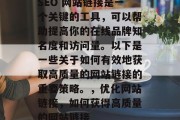 SEO 网站链接是一个关键的工具,可以帮助提高你的在线品牌知名度和访问量。以下是一些关于如何有效地获取高质量的网站链接的重要策略。,优化网站链接,如何获得高质量的网站链接 SEO 网站链接是一个关键的工具,可以帮助提高你的在线品牌知名度和访问量。以下是一些关于如何有效地获取高质量的网站链接的重要策略。,优化网站链接,如何获得高质量的网站链接