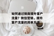 如何通过微商提升客户流量？微信营销，提升客户流量的简单方法
