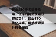 昆山SEO排名提升攻略,让你的网站快速获得优势!,昆山SEO优化攻略,网站快速提升排名秘籍 昆山SEO排名提升攻略,让你的网站快速获得优势!,昆山SEO优化攻略,网站快速提升排名秘籍