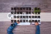 涨粉与提升流量，你的投资策略，涨粉与流量，你应该如何有效利用营销手段提升品牌曝光度？