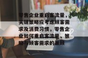 零售企业重启客流量,关键策略应考虑顾客需求及消费习惯,零售企业如何重启客流量,策略与顾客需求的兼顾 零售企业重启客流量,关键策略应考虑顾客需求及消费习惯,零售企业如何重启客流量,策略与顾客需求的兼顾