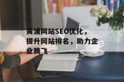黄浦网站SEO优化,提升网站排名,助力企业腾飞 黄浦网站SEO优化,提升网站排名,助力企业腾飞