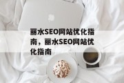 丽水SEO网站优化指南,丽水SEO网站优化指南 丽水SEO网站优化指南,丽水SEO网站优化指南