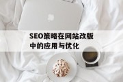SEO策略在网站改版中的应用与优化