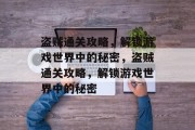 盗贼通关攻略,解锁游戏世界中的秘密,盗贼通关攻略,解锁游戏世界中的秘密 盗贼通关攻略,解锁游戏世界中的秘密,盗贼通关攻略,解锁游戏世界中的秘密