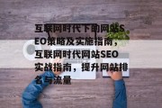 互联网时代下的网站SEO策略及实施指南,互联网时代网站SEO实战指南,提升网站排名与流量 互联网时代下的网站SEO策略及实施指南,互联网时代网站SEO实战指南,提升网站排名与流量