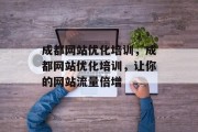 成都网站优化培训,成都网站优化培训,让你的网站流量倍增 成都网站优化培训,成都网站优化培训,让你的网站流量倍增