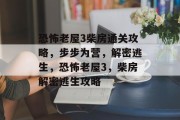 恐怖老屋3柴房通关攻略，步步为营，解密逃生，恐怖老屋3，柴房解密逃生攻略