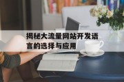 揭秘大流量网站开发语言的选择与应用