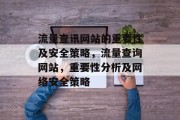 流量查讯网站的重要性及安全策略,流量查询网站,重要性分析及网络安全策略 流量查讯网站的重要性及安全策略,流量查询网站,重要性分析及网络安全策略