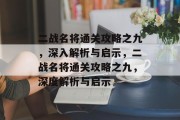 二战名将通关攻略之九,深入解析与启示,二战名将通关攻略之九,深度解析与启示 二战名将通关攻略之九,深入解析与启示,二战名将通关攻略之九,深度解析与启示