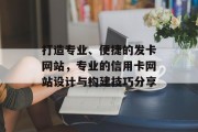 打造专业、便捷的发卡网站,专业的信用卡网站设计与构建技巧分享 打造专业、便捷的发卡网站,专业的信用卡网站设计与构建技巧分享