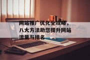 网站推广优化全攻略,八大方法助您提升网站流量与排名 网站推广优化全攻略,八大方法助您提升网站流量与排名