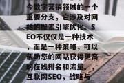 互联网 SEO 是当今数字营销领域的一个重要分支,它涉及对网站的搜索引擎优化。SEO不仅仅是一种技术,而是一种策略,可以帮助您的网站获得更高的在线排名和流量。,互联网SEO,战略与实践 互联网 SEO 是当今数字营销领域的一个重要分支,它涉及对网站的搜索引擎优化。SEO不仅仅是一种技术,而是一种策略,可以帮助您的网站获得更高的在线排名和流量。,互联网SEO,战略与实践