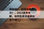 神回避2,如何攻略高分?,2023高考攻略,如何在高分面前从容不迫