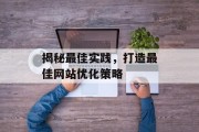揭秘最佳实践，打造最佳网站优化策略