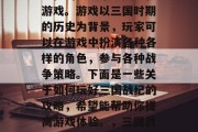 三国战纪是一款极具策略性的历史策略类手机游戏。游戏以三国时期的历史为背景,玩家可以在游戏中扮演各种各样的角色,参与各种战争策略。下面是一些关于如何玩好三国战纪的攻略,希望能帮助你提高游戏体验。,三国战纪手游攻略,怎样玩得最好? 三国战纪是一款极具策略性的历史策略类手机游戏。游戏以三国时期的历史为背景,玩家可以在游戏中扮演各种各样的角色,参与各种战争策略。下面是一些关于如何玩好三国战纪的攻略,希望能帮助你提高游戏体验。,三国战纪手游攻略,怎样玩得最好?