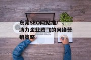 东莞SEO网站推广,助力企业腾飞的网络营销策略 东莞SEO网站推广,助力企业腾飞的网络营销策略
