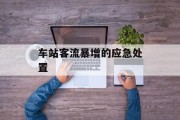 车站客流暴增的应急处置 车站客流暴增的应急处置