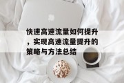 快速高速流量如何提升,实现高速流量提升的策略与方法总结