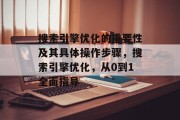 搜索引擎优化的重要性及其具体操作步骤,搜索引擎优化,从0到1全面指导 搜索引擎优化的重要性及其具体操作步骤,搜索引擎优化,从0到1全面指导
