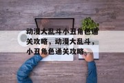 动漫大乱斗小丑角色通关攻略,动漫大乱斗,小丑角色通关攻略 动漫大乱斗小丑角色通关攻略,动漫大乱斗,小丑角色通关攻略