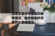实现流量提升销量的策略建议，提升销量的流量转化策略建议