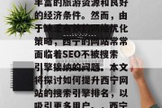在数字化时代，西宁作为一个美丽的城市有着丰富的旅游资源和良好的经济条件。然而，由于缺乏有效的网络优化策略，西宁的网站常常面临着SEO不被搜索引擎接纳的问题。本文将探讨如何提升西宁网站的搜索引擎排名，以吸引更多用户。，西宁网站优化，提高SEO排名的策略及方法