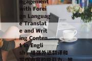 Boosting Engagement with Foreign Language Translate and Writing Content in English,增强外语翻译和写作内容的吸引力,策略与技巧 Boosting Engagement with Foreign Language Translate and Writing Content in English,增强外语翻译和写作内容的吸引力,策略与技巧