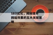 SEO优化，揭秘提升网站效果的五大关键策略