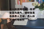 愚人劫游戏攻略，找寻智慧与勇气，破晓智勇寻找愚人之谜，愚人劫游戏攻略解析