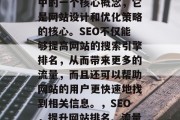 SEO 也是网络营销中的一个核心概念,它是网站设计和优化策略的核心。SEO不仅能够提高网站的搜索引擎排名,从而带来更多的流量,而且还可以帮助网站的用户更快速地找到相关信息。,SEO,提升网站排名、流量和用户体验的关键因素 SEO 也是网络营销中的一个核心概念,它是网站设计和优化策略的核心。SEO不仅能够提高网站的搜索引擎排名,从而带来更多的流量,而且还可以帮助网站的用户更快速地找到相关信息。,SEO,提升网站排名、流量和用户体验的关键因素