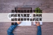 池州网站搭建教学平台的应用与展望,池州网站搭建教学平台的应用展望 池州网站搭建教学平台的应用与展望,池州网站搭建教学平台的应用展望