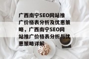 广西南宁SEO网站推广价格表分析及优惠策略,广西南宁SEO网站推广价格表分析与优惠策略详解 广西南宁SEO网站推广价格表分析及优惠策略,广西南宁SEO网站推广价格表分析与优惠策略详解