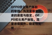 OPPO优化用户体验的举措,为流量带来快速的速度与稳定,OPPO优化用户体验,流量速度提升,稳定性无忧 OPPO优化用户体验的举措,为流量带来快速的速度与稳定,OPPO优化用户体验,流量速度提升,稳定性无忧