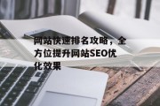 网站快速排名攻略,全方位提升网站SEO优化效果 网站快速排名攻略,全方位提升网站SEO优化效果