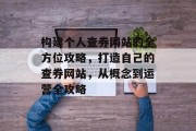 构建个人查券网站的全方位攻略，打造自己的查券网站，从概念到运营全攻略