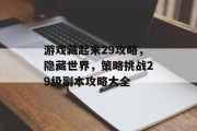 游戏藏起来29攻略，隐藏世界，策略挑战29级副本攻略大全