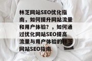 林芝网站SEO优化指南，如何提升网站流量和用户体验？，如何通过优化网站SEO提高流量与用户体验的林芝网站SEO指南