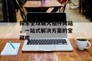 探索全球最大插件网站,一站式解决方案的宝藏库 探索全球最大插件网站,一站式解决方案的宝藏库