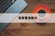 文安客流统计 文安客流统计