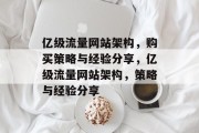 亿级流量网站架构，购买策略与经验分享，亿级流量网站架构，策略与经验分享