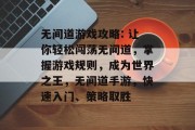 无间道游戏攻略: 让你轻松闯荡无间道,掌握游戏规则,成为世界之王,无间道手游,快速入门、策略取胜 无间道游戏攻略: 让你轻松闯荡无间道,掌握游戏规则,成为世界之王,无间道手游,快速入门、策略取胜