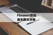Florence游戏通关图文攻略 Florence游戏通关图文攻略