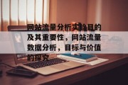 网站流量分析实验目的及其重要性，网站流量数据分析，目标与价值的探究
