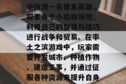 率土之滨是一款策略性网络游戏,玩家在游戏中扮演一名像素英雄,探索各个小岛和领地,利用自己的智慧与技巧进行战争和贸易。在率土之滨游戏中,玩家需要开发城市、种植作物、建造工事,并通过征服各种资源来提升自身的实力。,像素英雄,率土之滨战略策略游戏 率土之滨是一款策略性网络游戏,玩家在游戏中扮演一名像素英雄,探索各个小岛和领地,利用自己的智慧与技巧进行战争和贸易。在率土之滨游戏中,玩家需要开发城市、种植作物、建造工事,并通过征服各种资源来提升自身的实力。,像素英雄,率土之滨战略策略游戏
