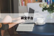 藏宝平台 藏宝平台